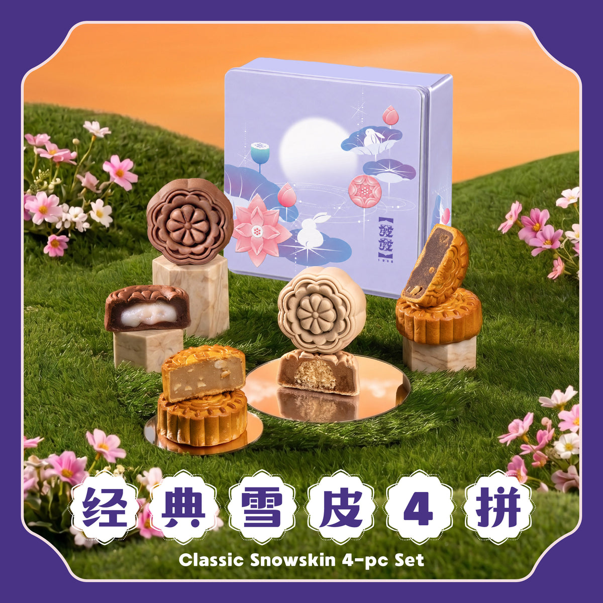 经典雪皮 4 拼 Classic Snowskin 4-pcs Set