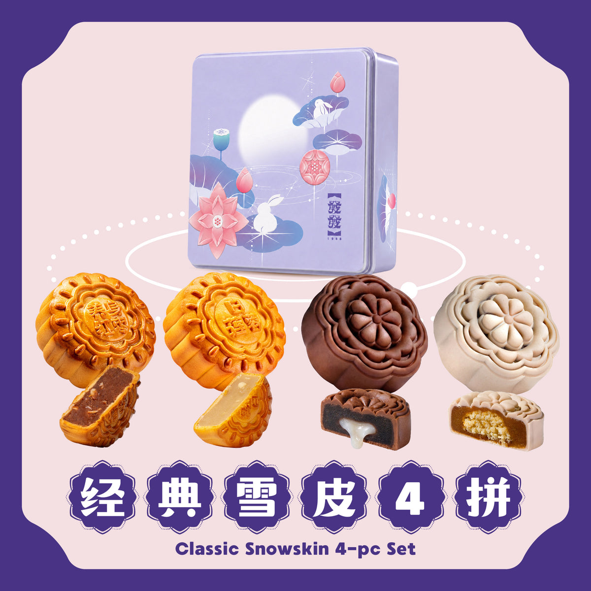 经典雪皮 4 拼 Classic Snowskin 4-pcs Set