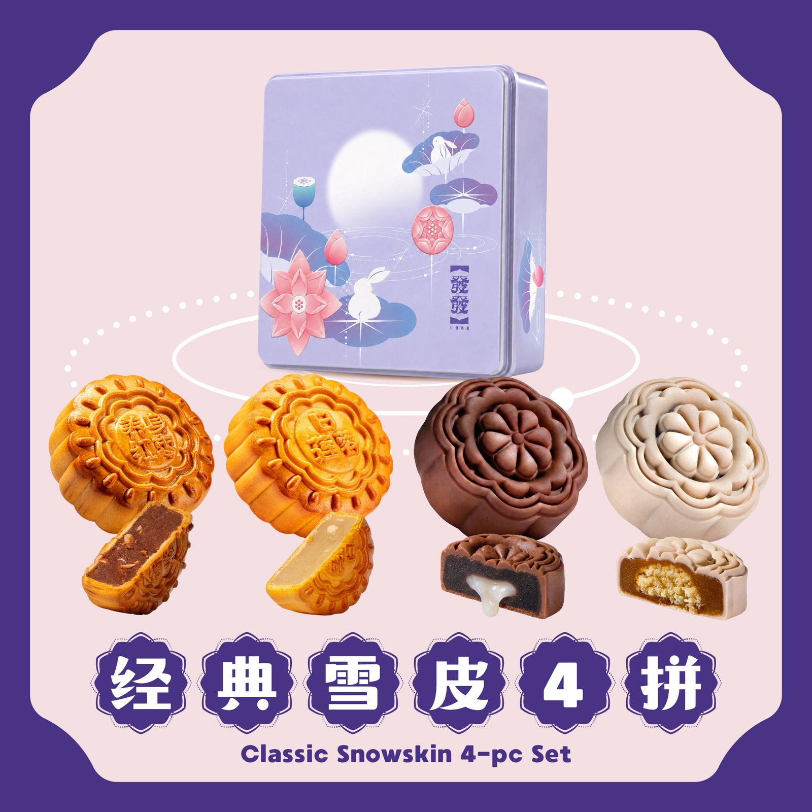 经典雪皮 4 拼 Classic Snowskin 4-pcs Set