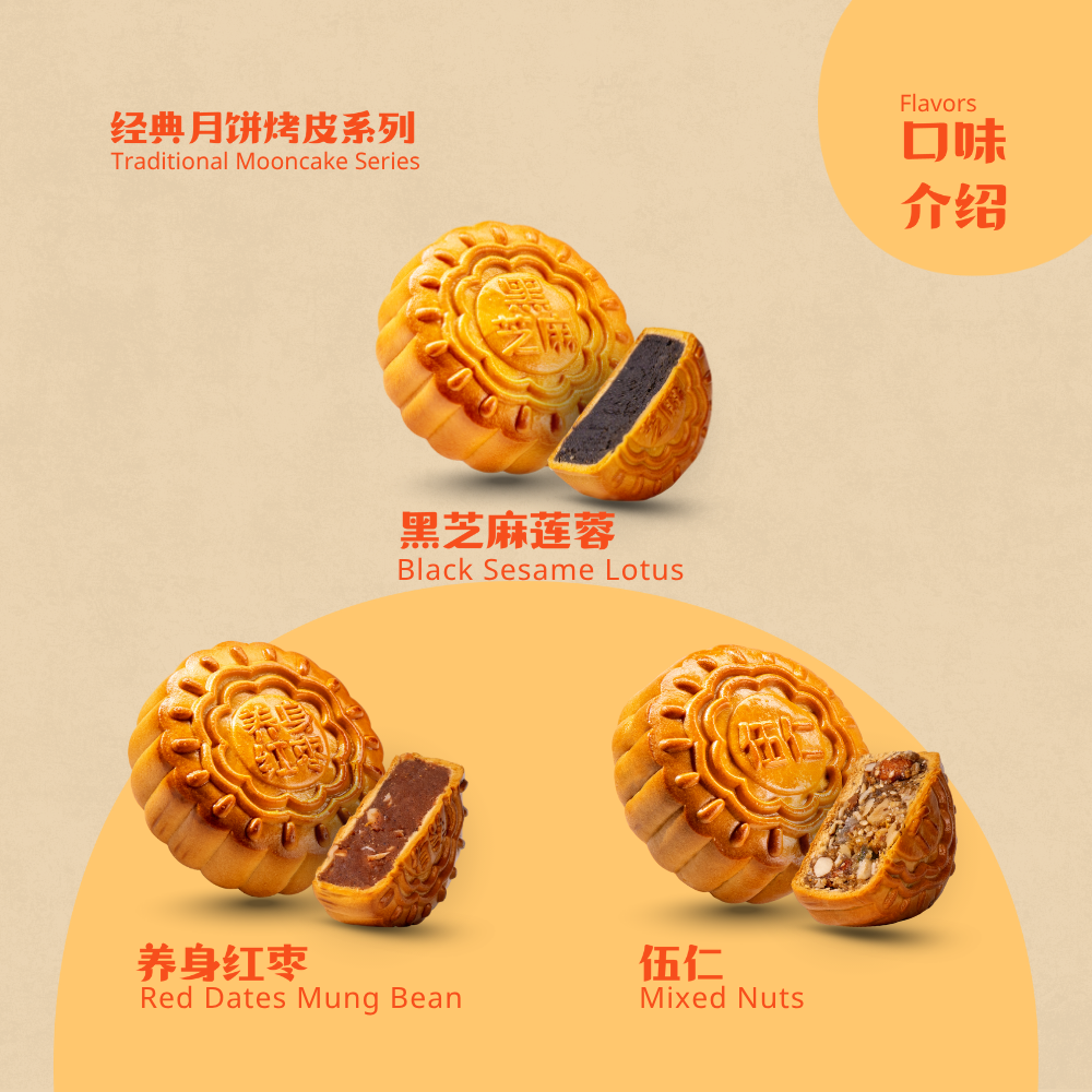 经典月饼莲蓉系列 | Traditional Mooncake Series