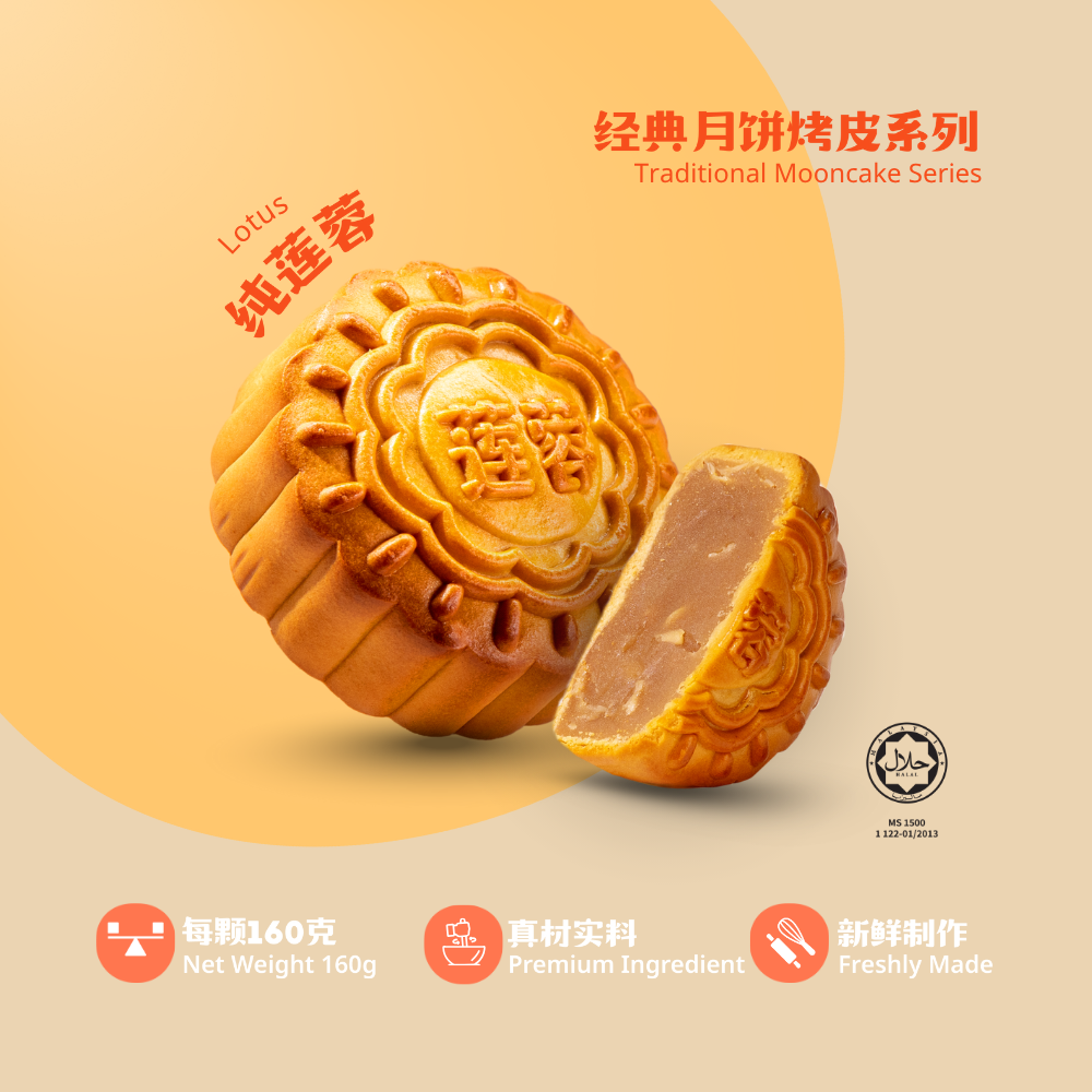 经典月饼莲蓉系列 | Traditional Mooncake Series