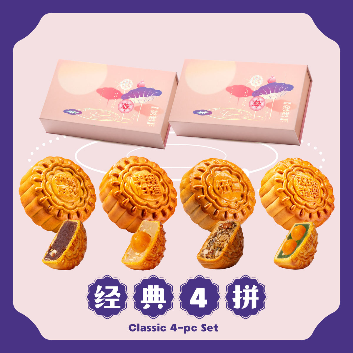 经典雪皮 4 拼 Classic Snowskin 4-pcs Set