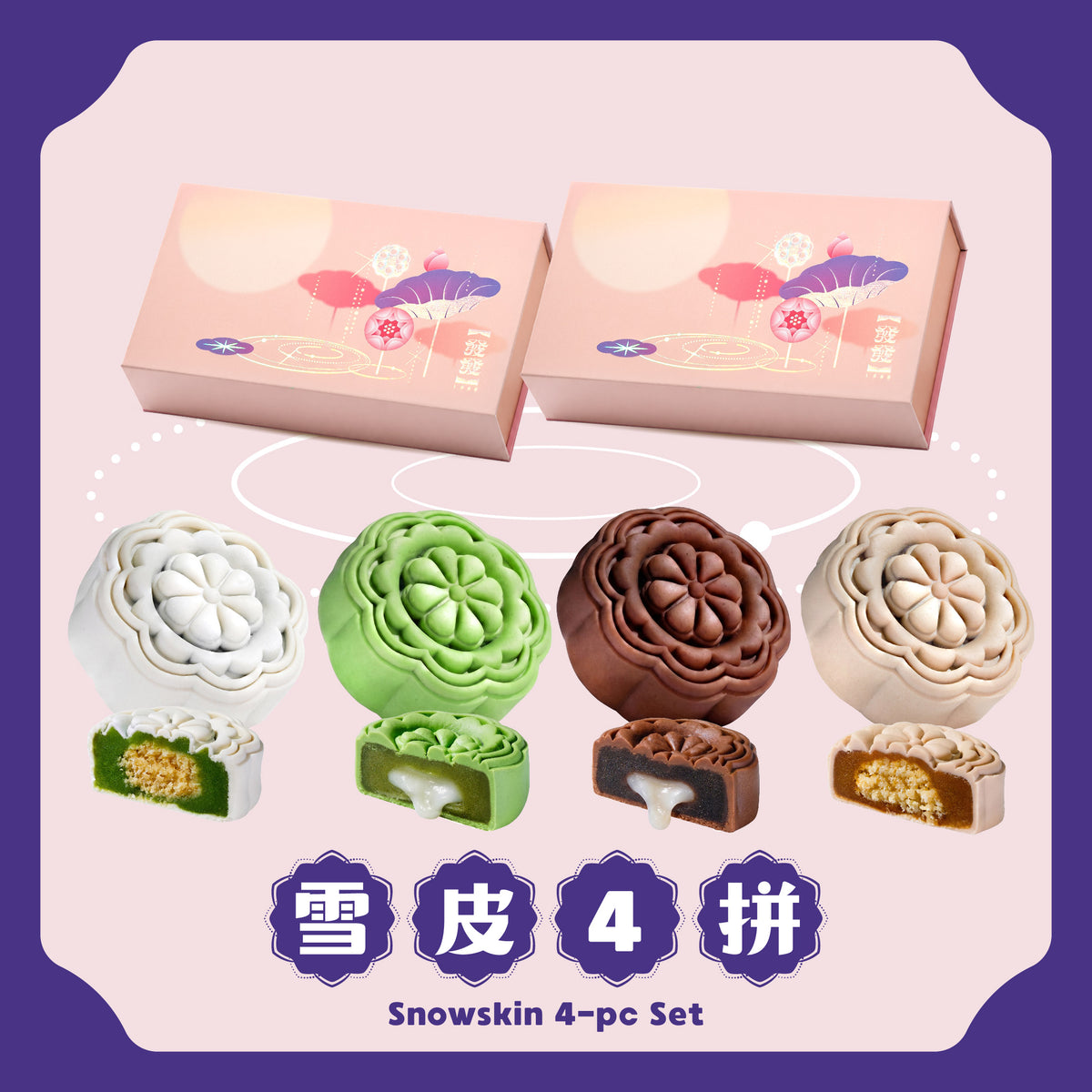 雪皮 4 拼 Snowskin 4-pcs Set