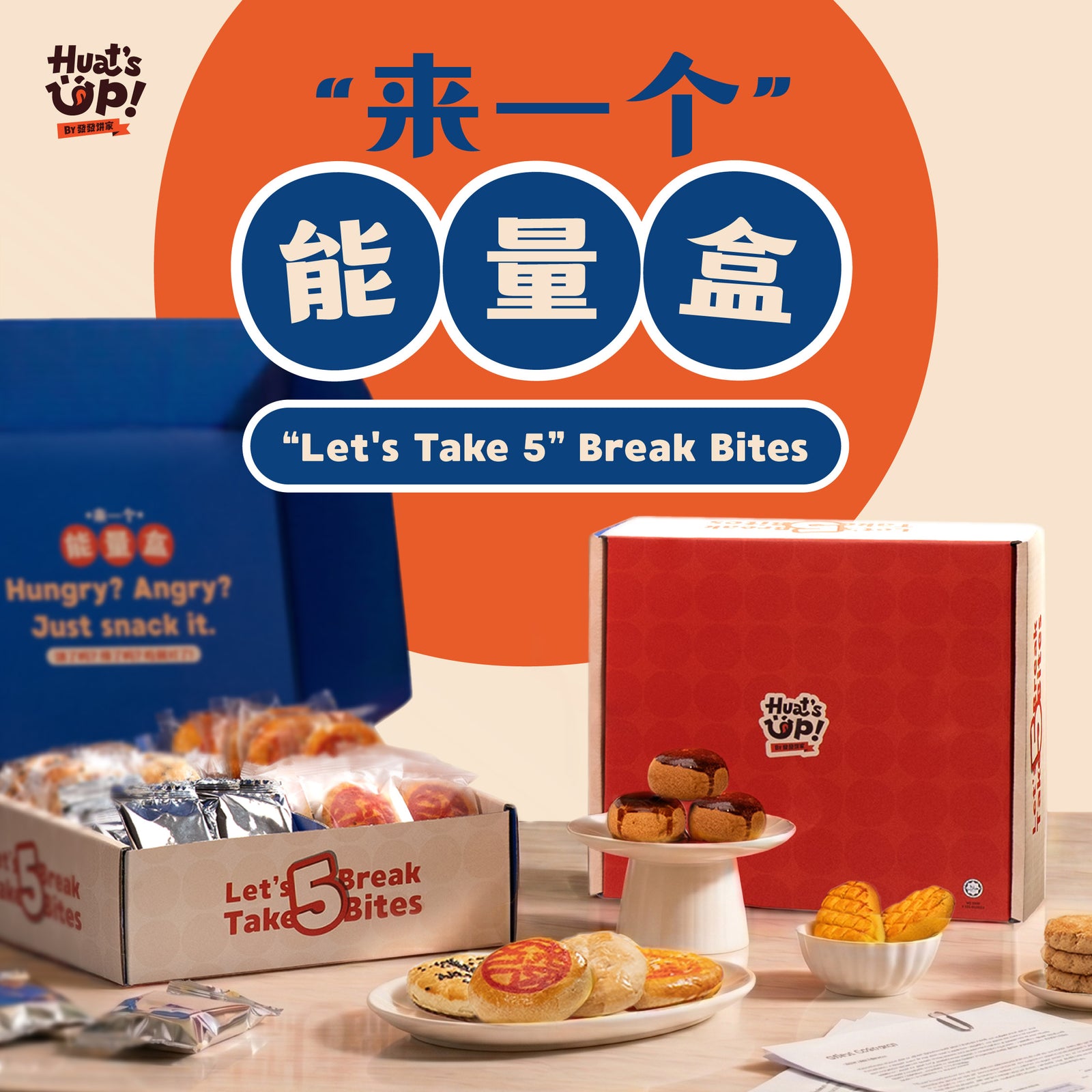 “来一个” 能量盒  “Let's Take 5”  Break Bites