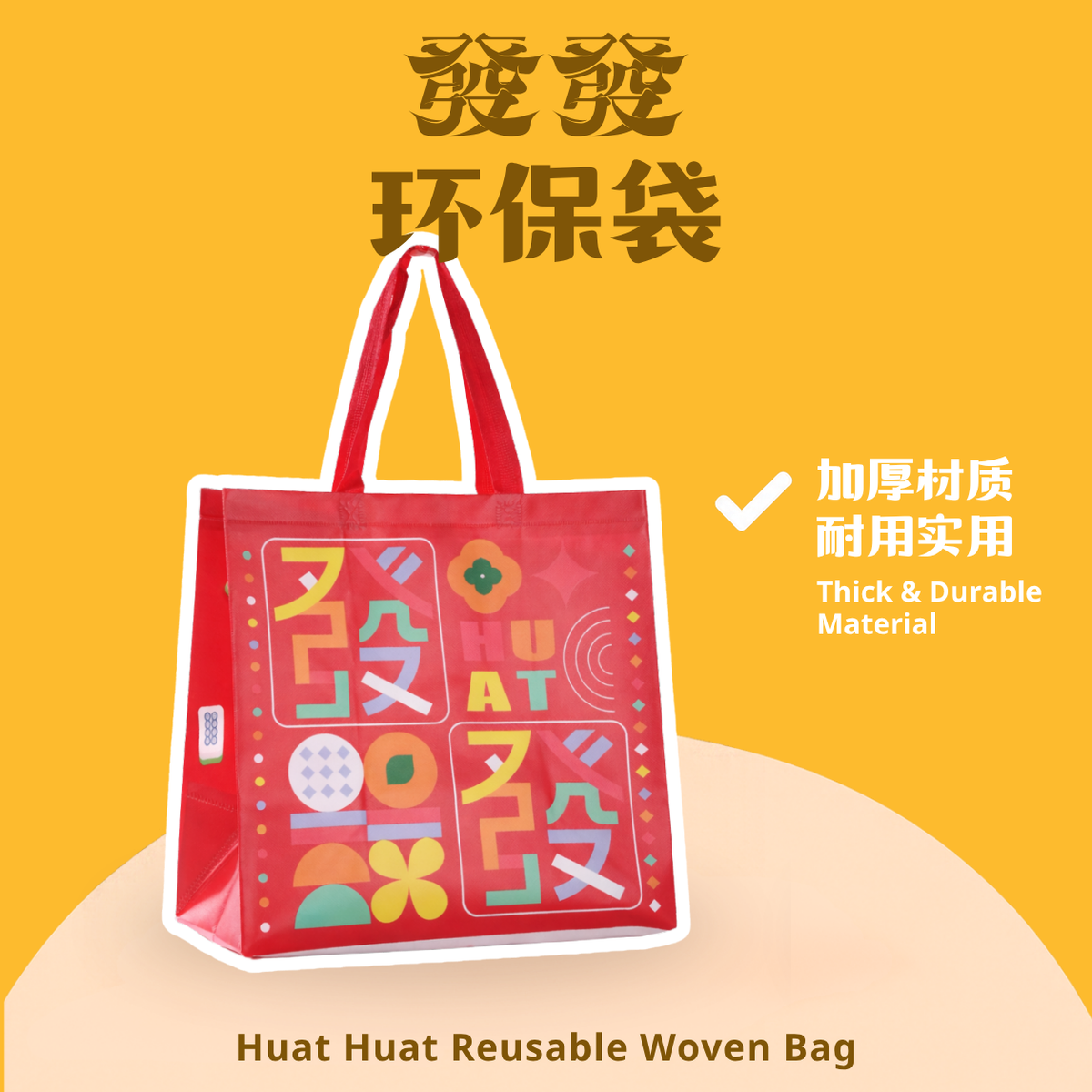 發發环保袋 Huat Huat Reusable Woven Bag