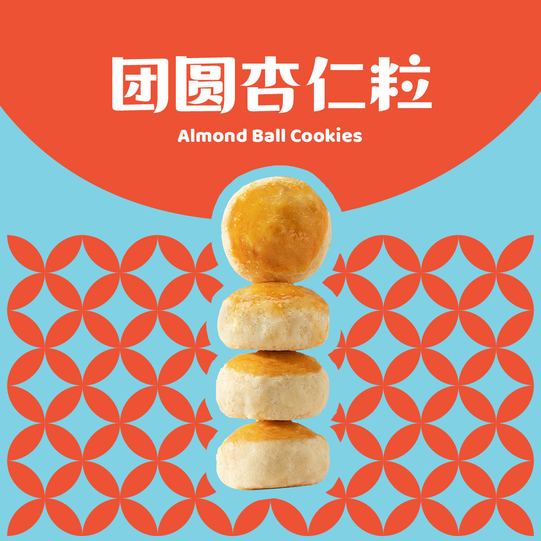 团圆杏仁粒  Almond Ball Cookies