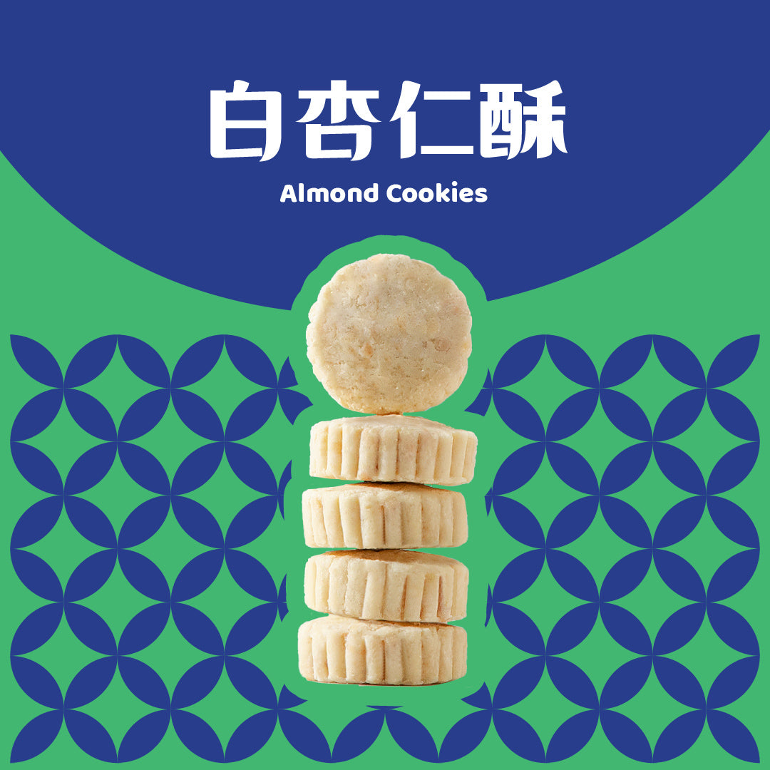 白杏仁酥 Almond Cookies