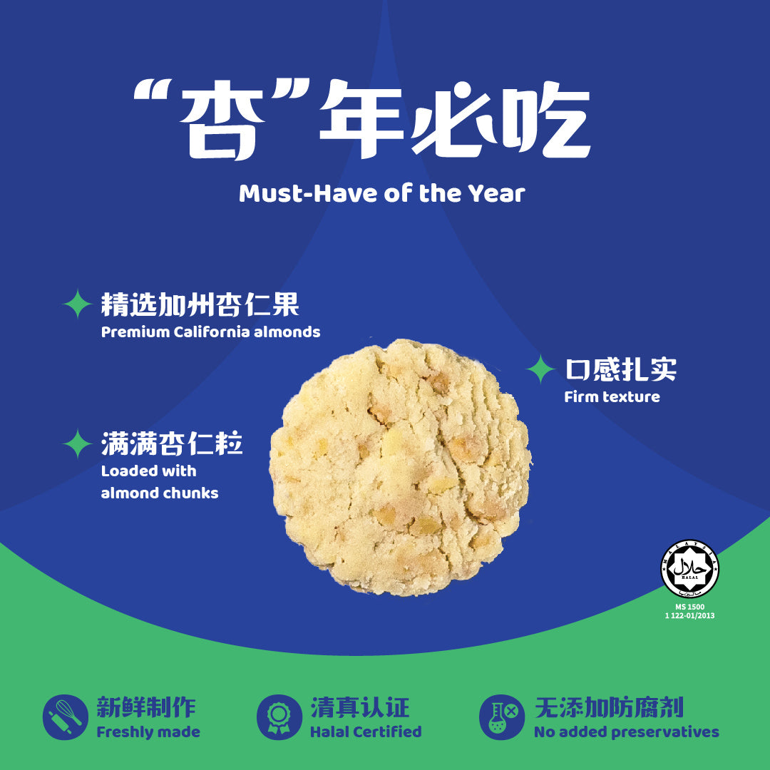 白杏仁酥 Almond Cookies