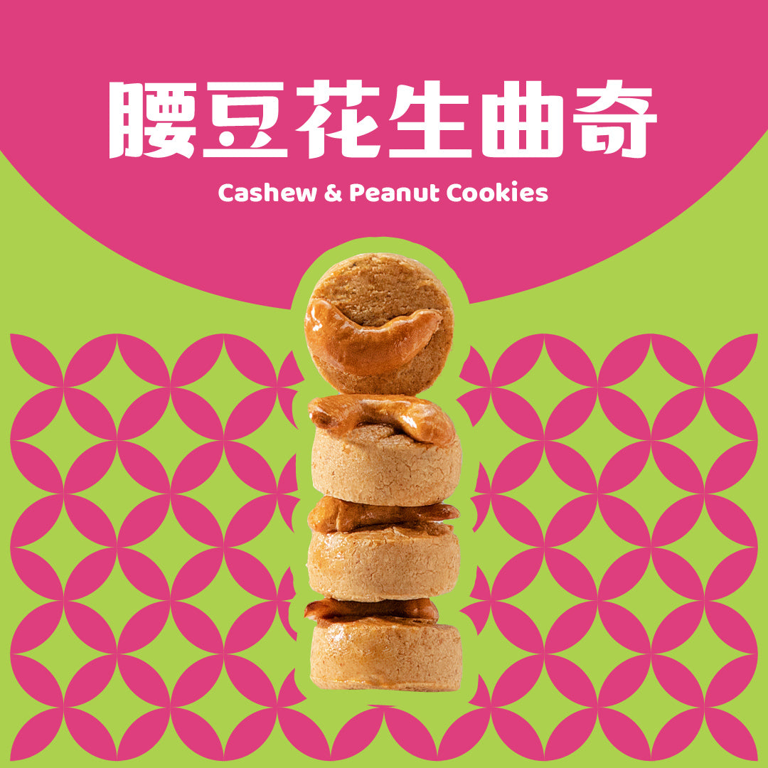腰豆花生曲奇 Cashew & Peanut Cookies