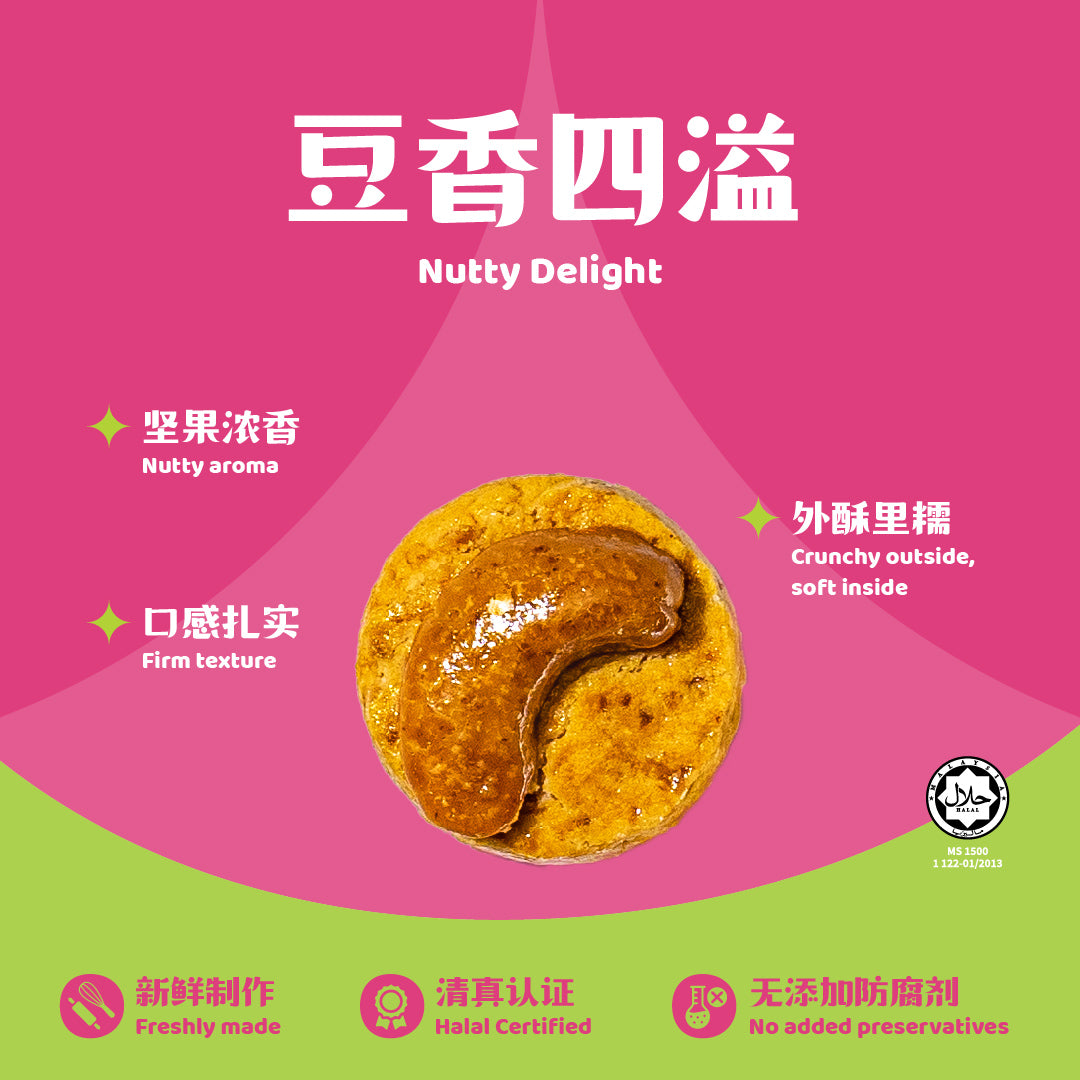 腰豆花生曲奇 Cashew & Peanut Cookies