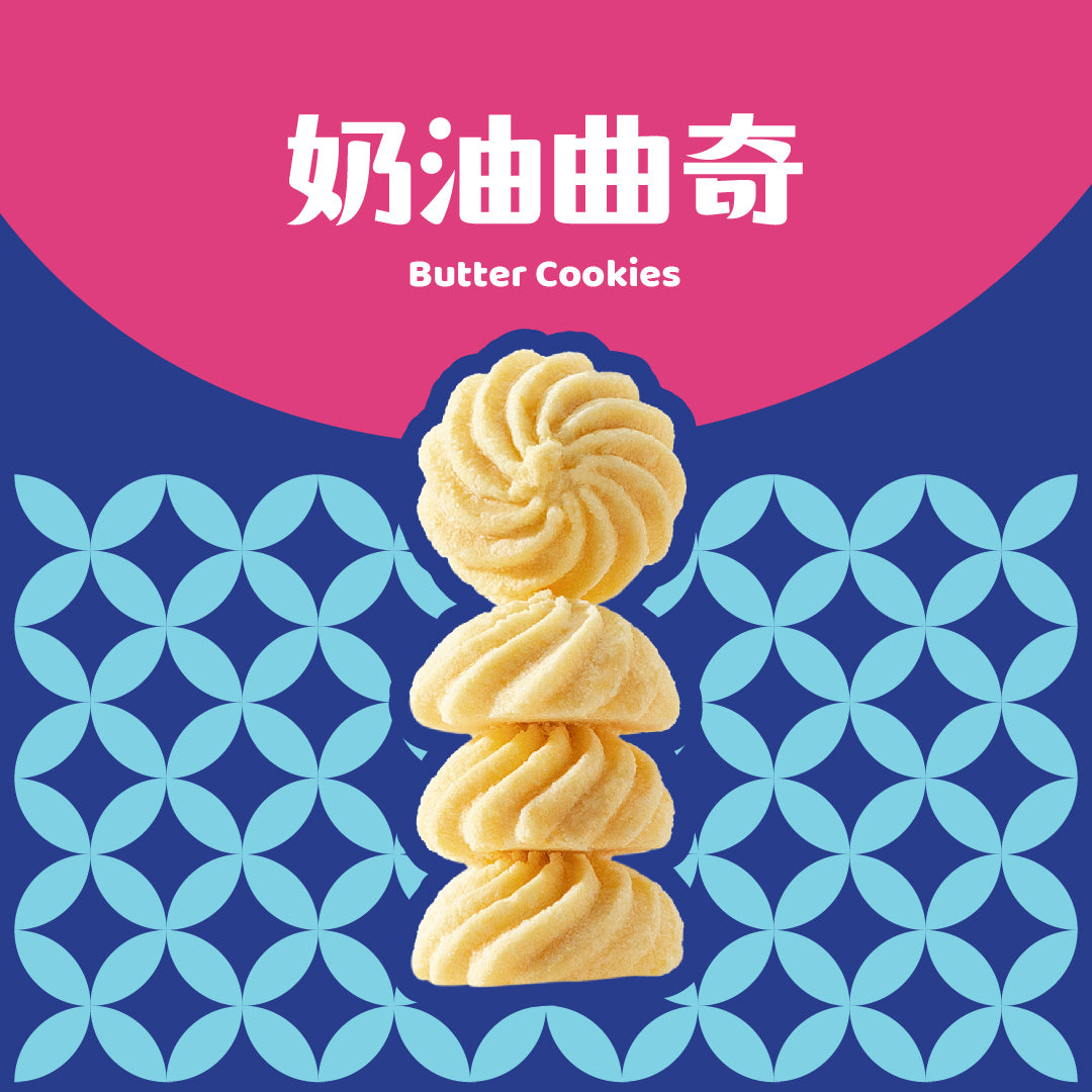 奶油曲奇 Butter Cookies