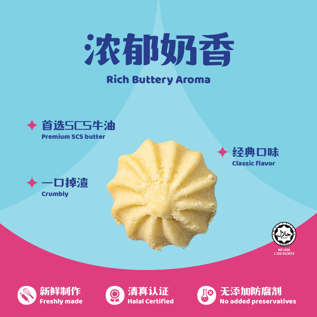 奶油曲奇 Butter Cookies
