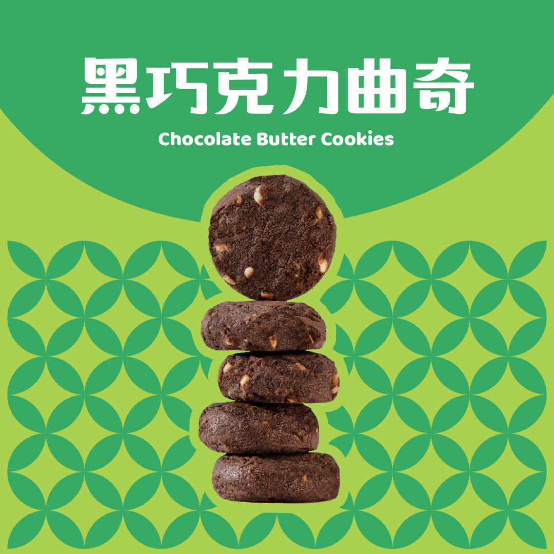 黑巧克力曲奇 Chocolate Butter Cookies
