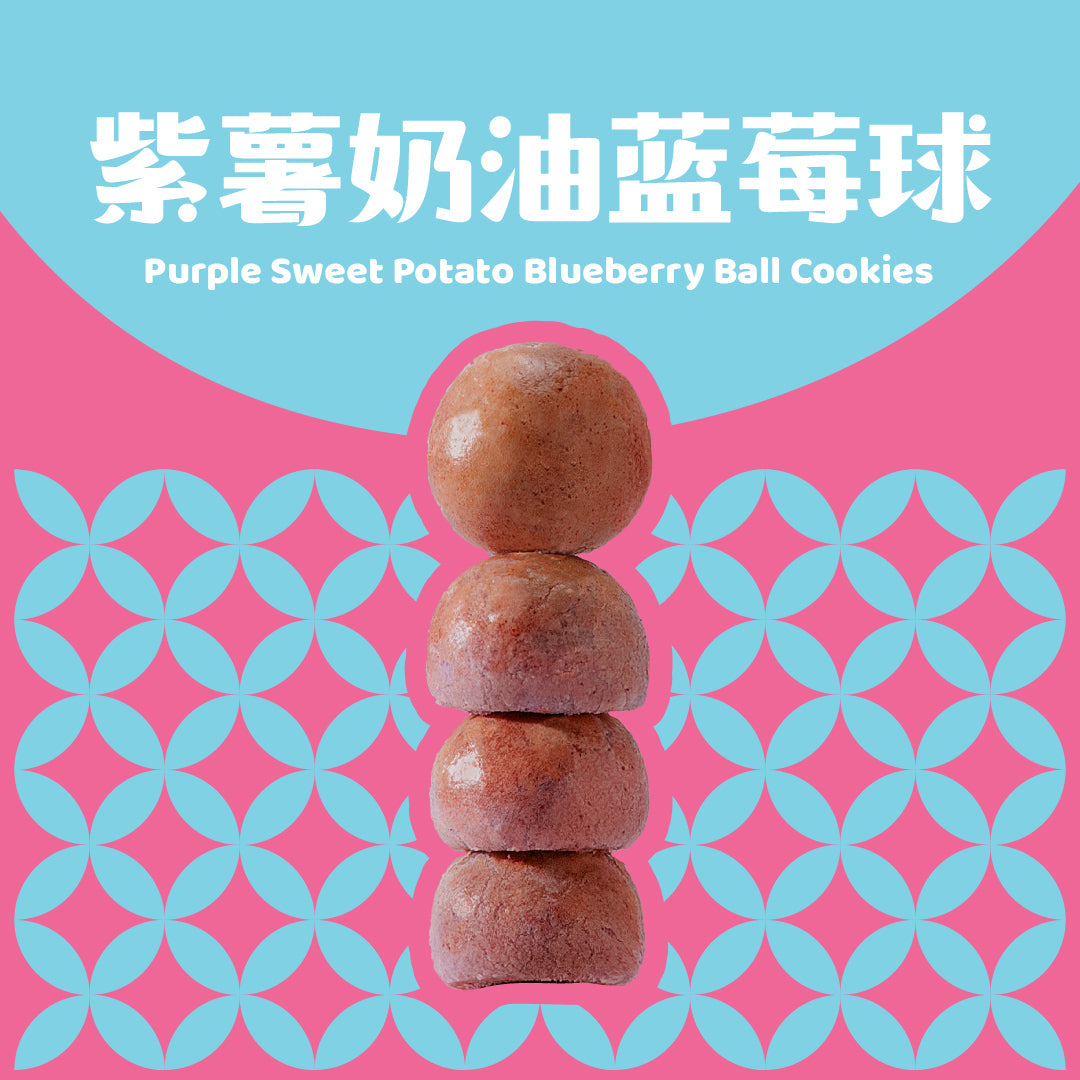 紫薯奶油蓝莓球 Purple Sweet Potato Blueberry Ball Cookies