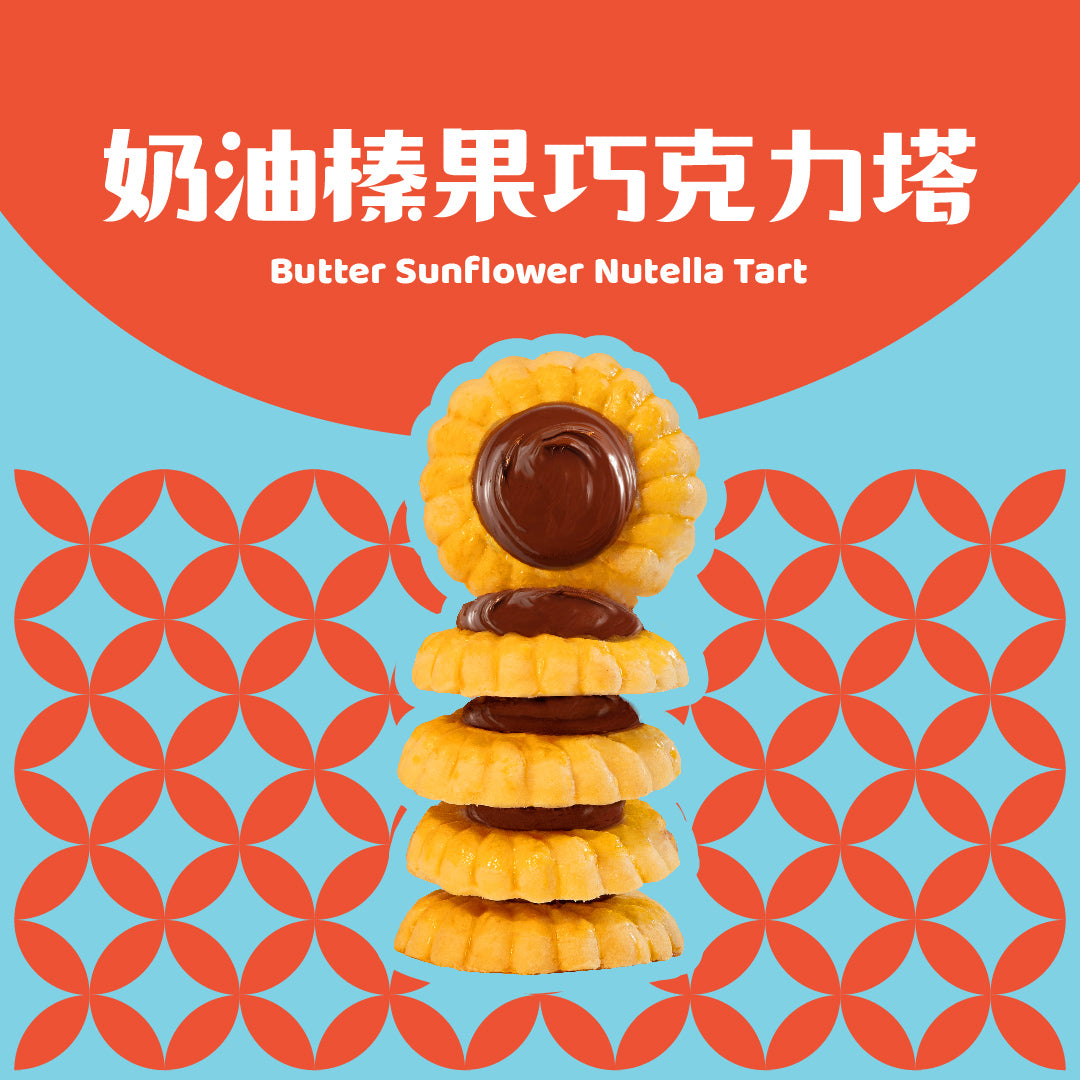 奶油榛果巧克力塔 Butter Sunflower Nutella Tart