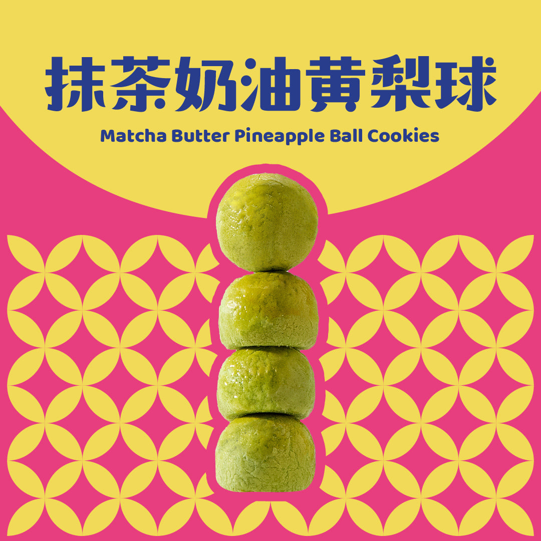 抹茶奶油黄梨球 Matcha Butter Pineapple Ball Cookies