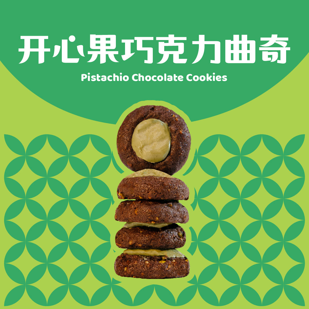 开心果巧克力曲奇 Pistachio Chocolate Cookies