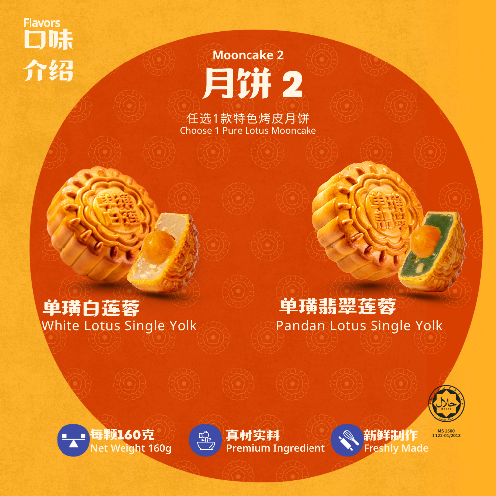 2 颗装经典月饼企业礼盒 |  2-Pieces Classic Mooncake Corporate Gift Set