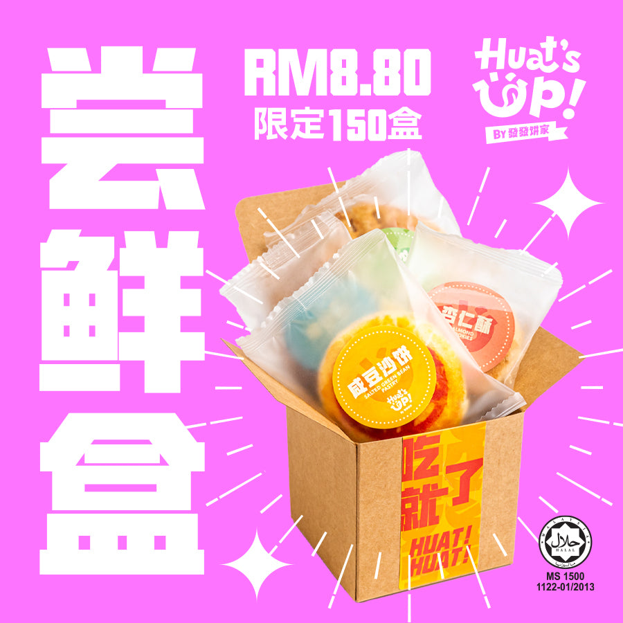 四大饼王尝鲜盒