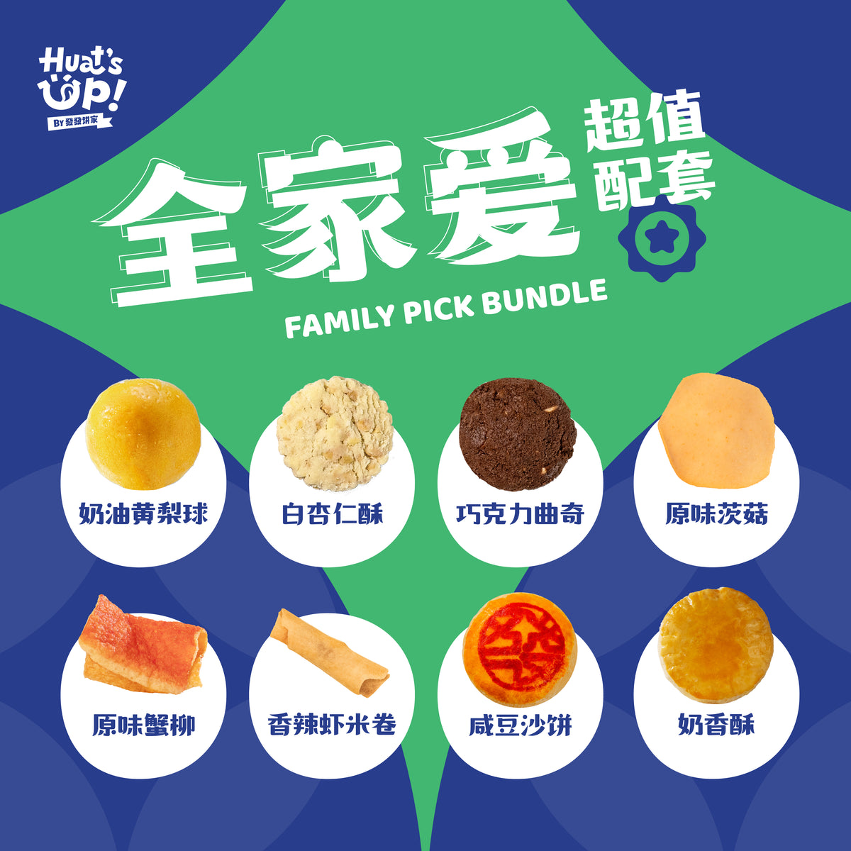 全家爱超值配套 Family Pick Bundle