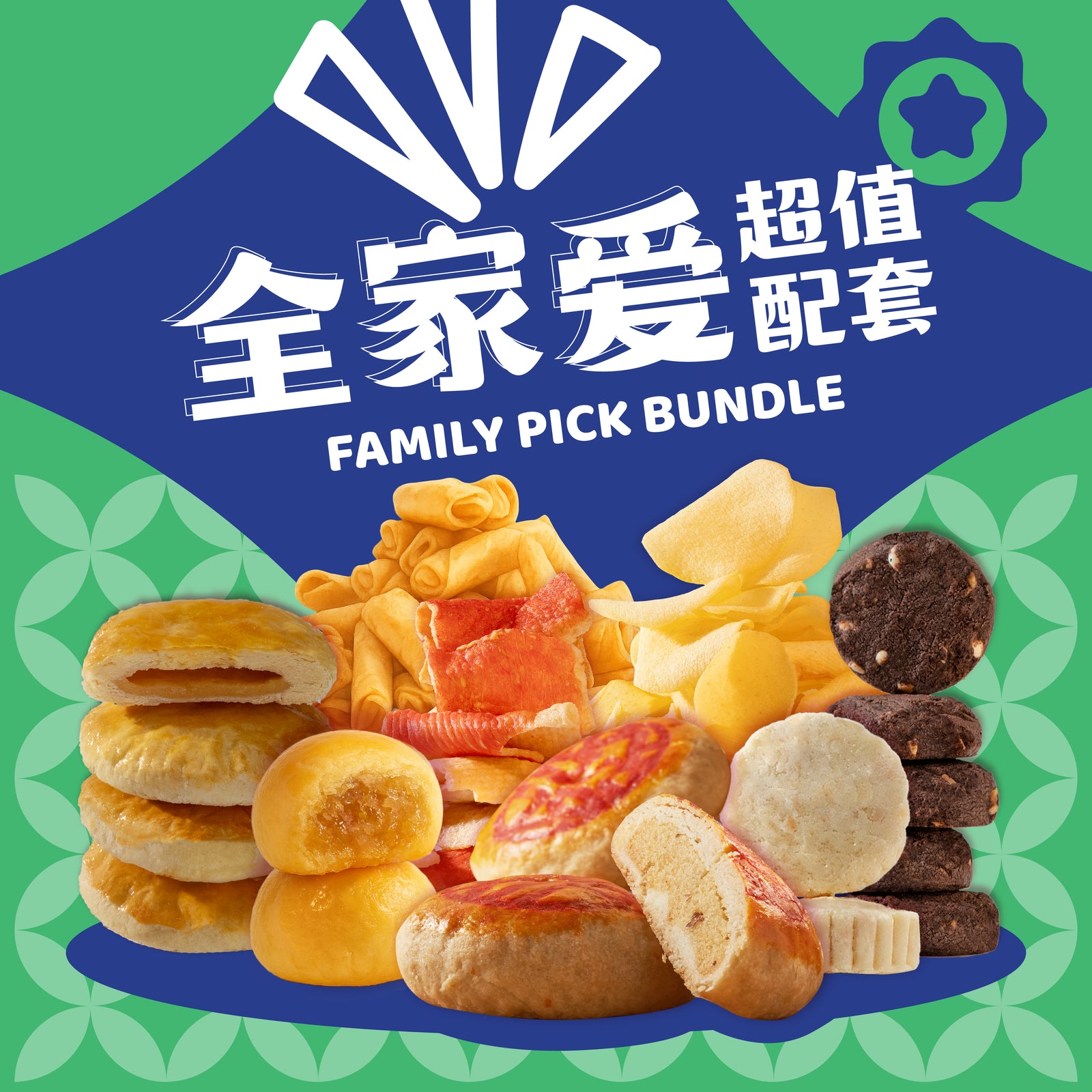全家爱超值配套 Family Pick Bundle