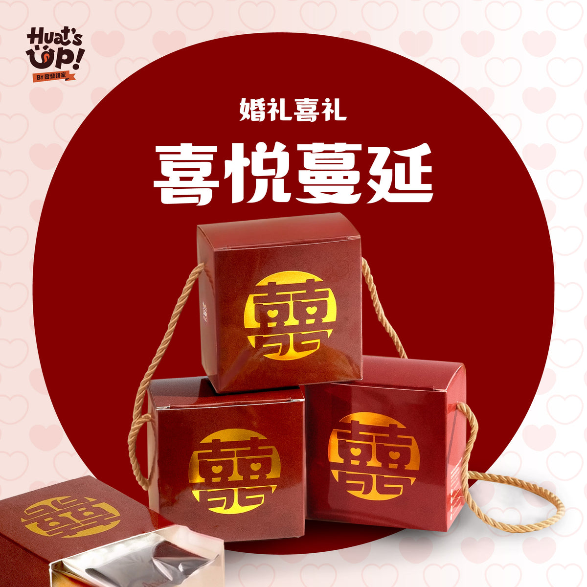 喜礼 - 喜悦蔓延 Spreading Joy Wedding Door Gift