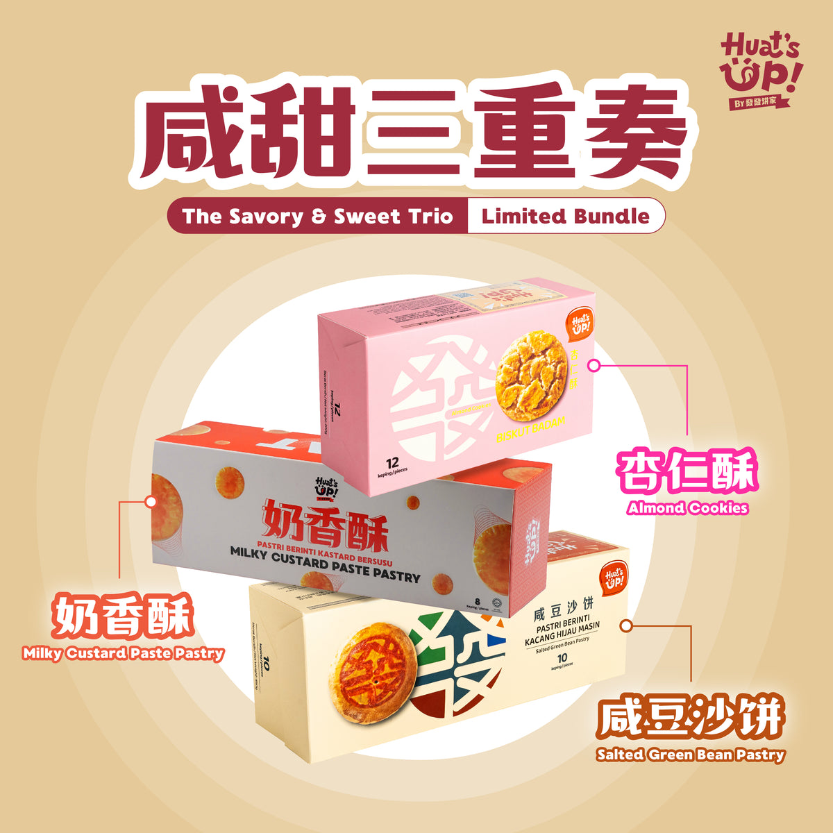 咸甜三重奏限时配套 | The Savory &amp; Sweet Trio Limited Bundle